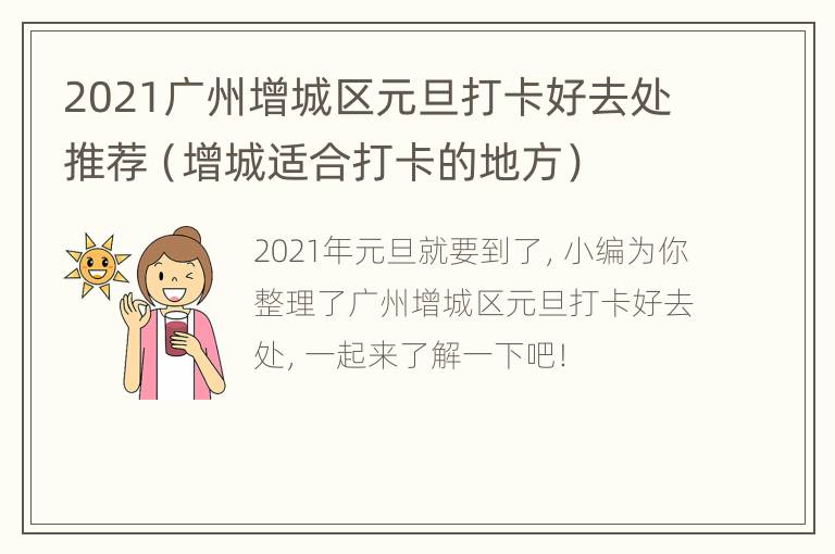 2021广州增城区元旦打卡好去处推荐（增城适合打卡的地方）