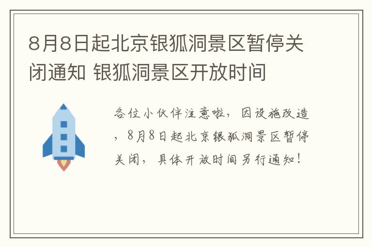 8月8日起北京银狐洞景区暂停关闭通知 银狐洞景区开放时间