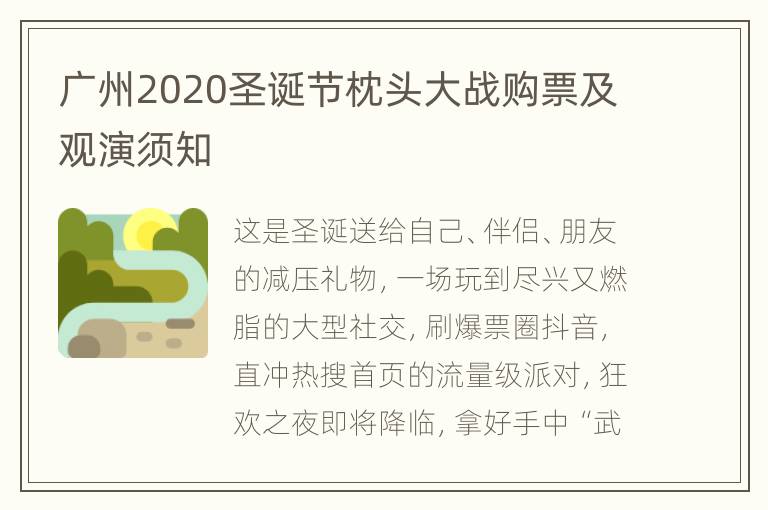 广州2020圣诞节枕头大战购票及观演须知