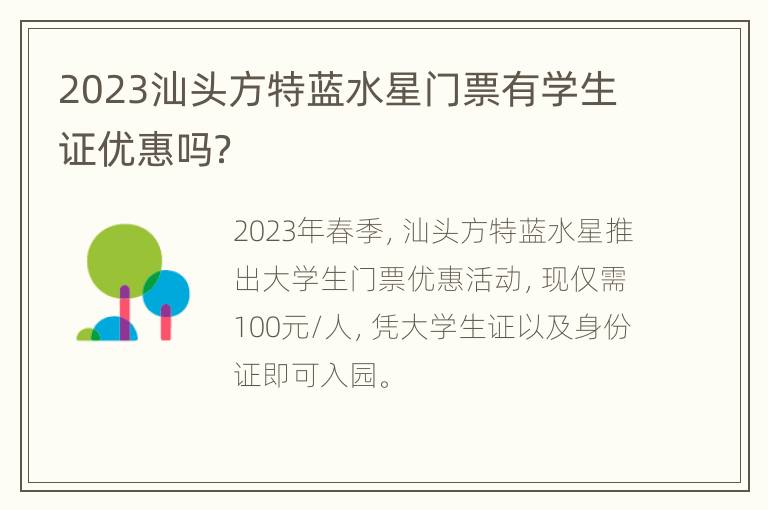 2023汕头方特蓝水星门票有学生证优惠吗？