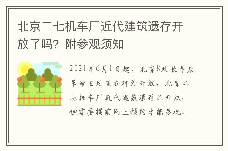 北京二七机车厂近代建筑遗存开放了吗？附参观须知