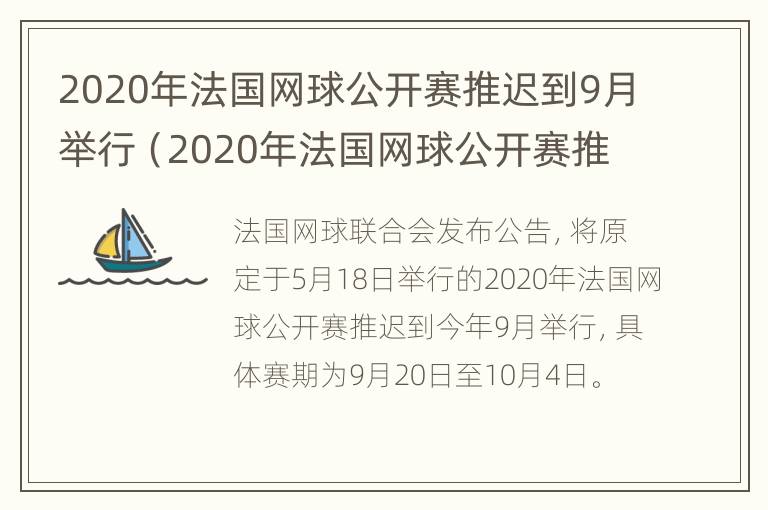 2020年法国网球公开赛推迟到9月举行（2020年法国网球公开赛推迟到9月举行吗）