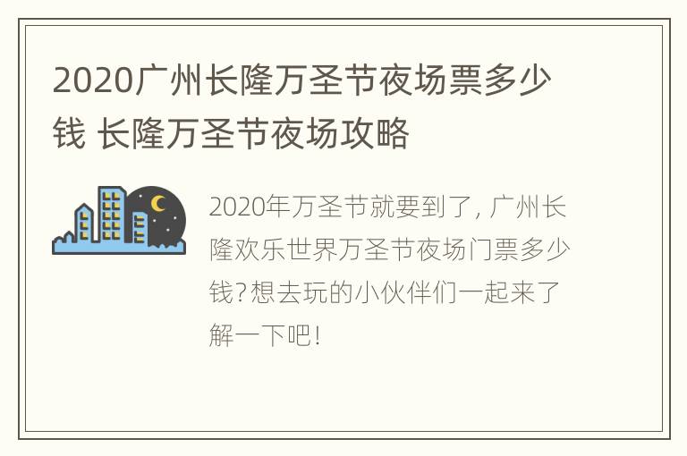 2020广州长隆万圣节夜场票多少钱 长隆万圣节夜场攻略