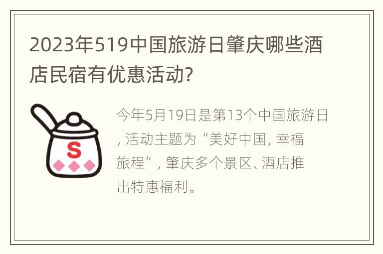 2023年519中国旅游日肇庆哪些酒店民宿有优惠活动？