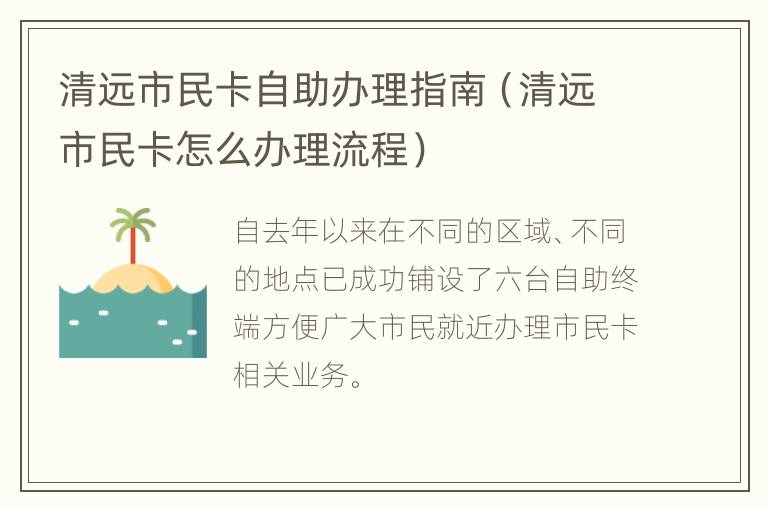 清远市民卡自助办理指南（清远市民卡怎么办理流程）