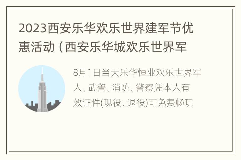 2023西安乐华欢乐世界建军节优惠活动（西安乐华城欢乐世界军人免票吗）