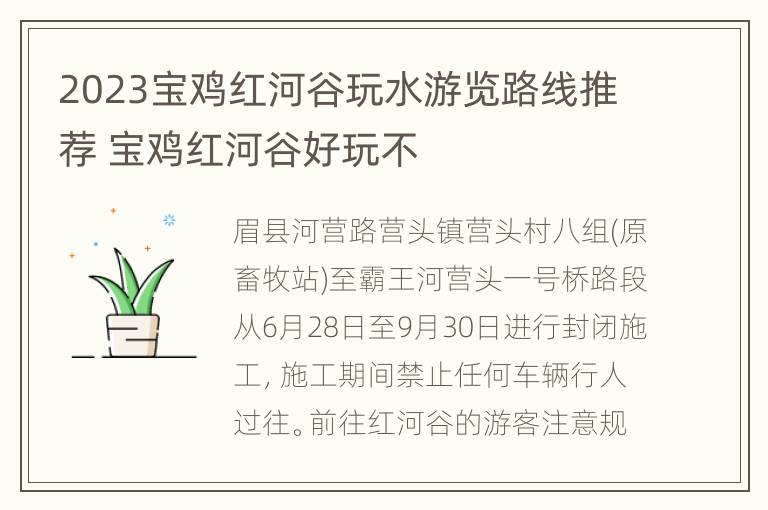 2023宝鸡红河谷玩水游览路线推荐 宝鸡红河谷好玩不