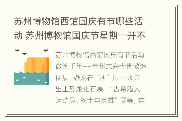 苏州博物馆西馆国庆有节哪些活动 苏州博物馆国庆节星期一开不开