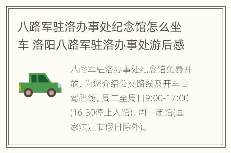 八路军驻洛办事处纪念馆怎么坐车 洛阳八路军驻洛办事处游后感