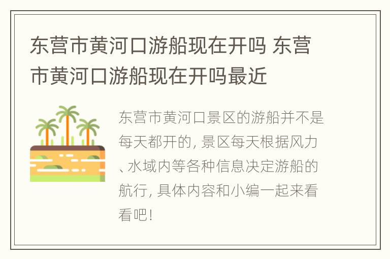 东营市黄河口游船现在开吗 东营市黄河口游船现在开吗最近