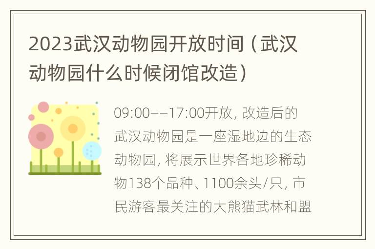 2023武汉动物园开放时间（武汉动物园什么时候闭馆改造）