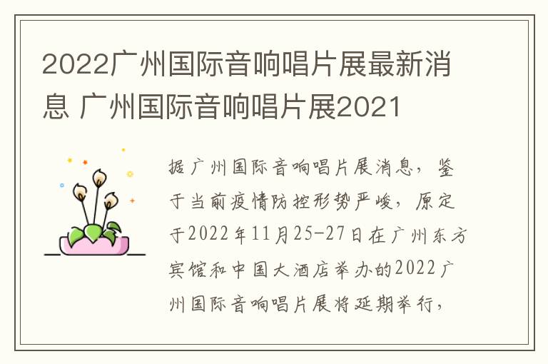 2022广州国际音响唱片展最新消息 广州国际音响唱片展2021