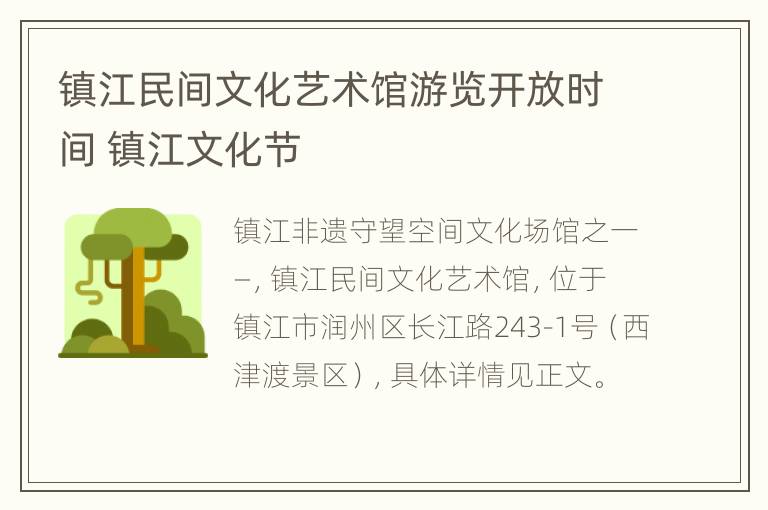 镇江民间文化艺术馆游览开放时间 镇江文化节