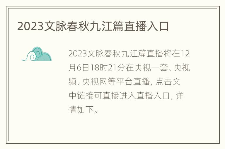 2023文脉春秋九江篇直播入口