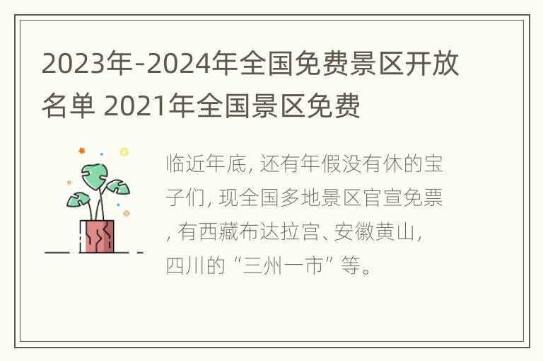 2023年-2024年全国免费景区开放名单 2021年全国景区免费