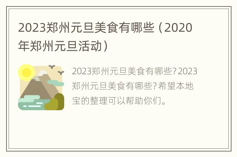 2023郑州元旦美食有哪些（2020年郑州元旦活动）