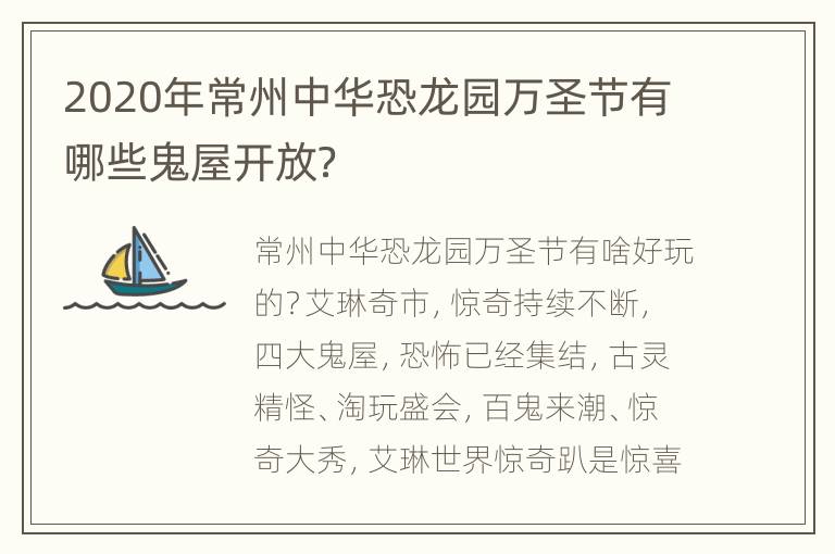 2020年常州中华恐龙园万圣节有哪些鬼屋开放？