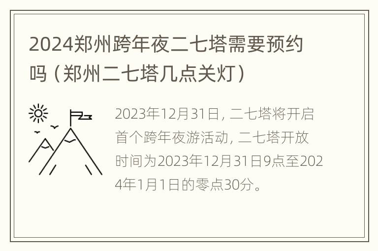 2024郑州跨年夜二七塔需要预约吗（郑州二七塔几点关灯）