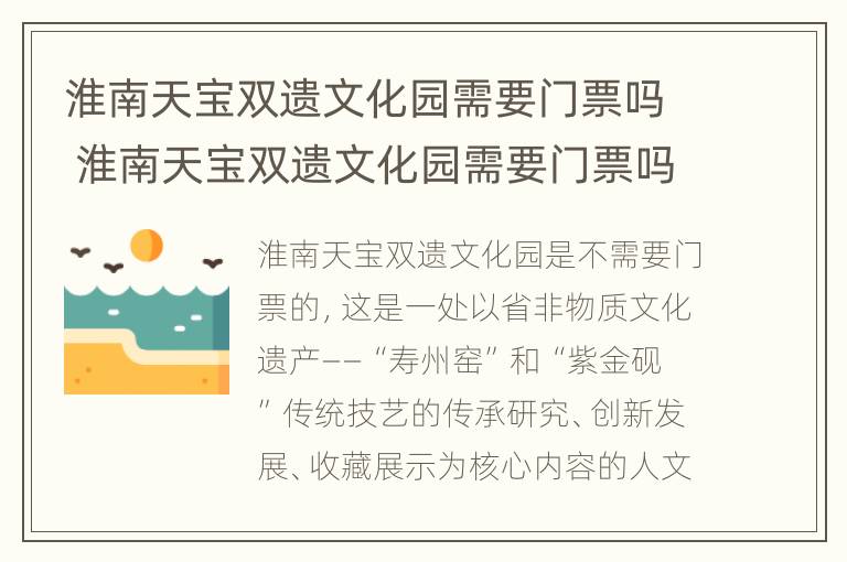 淮南天宝双遗文化园需要门票吗 淮南天宝双遗文化园需要门票吗现在