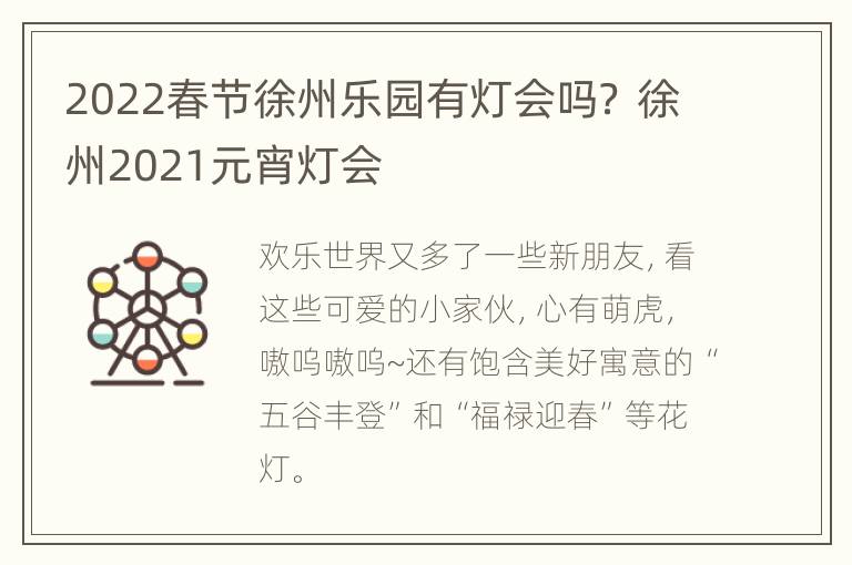 2022春节徐州乐园有灯会吗？ 徐州2021元宵灯会