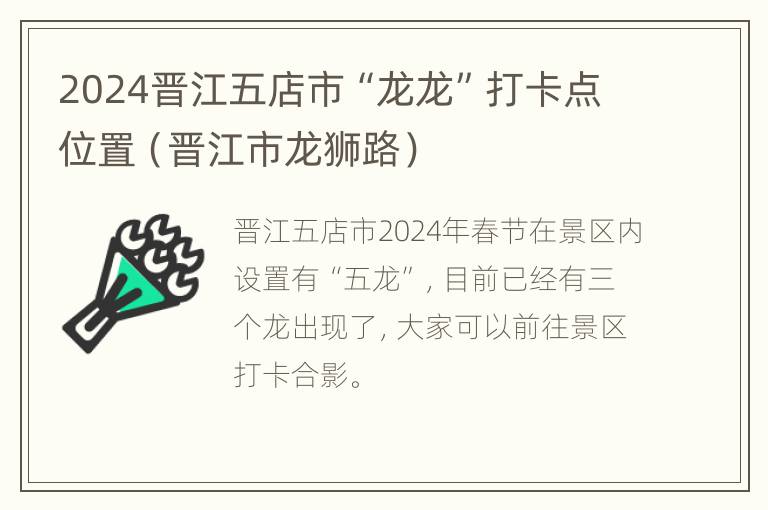 2024晋江五店市“龙龙”打卡点位置（晋江市龙狮路）