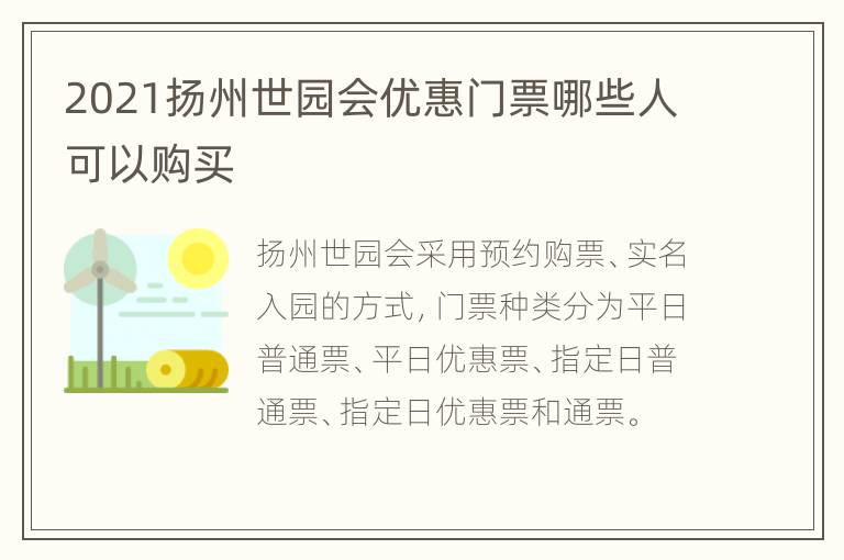 2021扬州世园会优惠门票哪些人可以购买