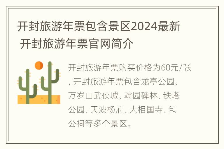 开封旅游年票包含景区2024最新 开封旅游年票官网简介