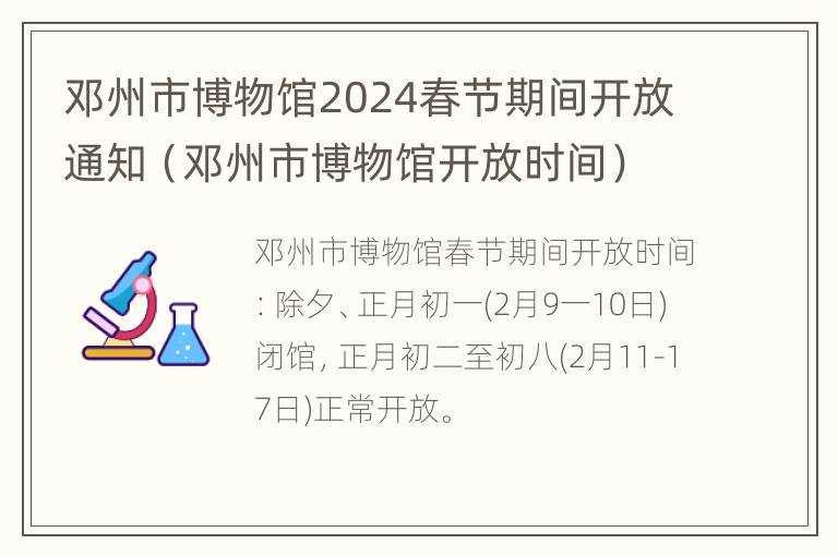 邓州市博物馆2024春节期间开放通知（邓州市博物馆开放时间）