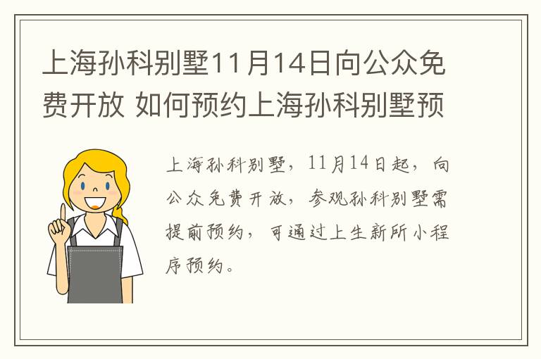 上海孙科别墅11月14日向公众免费开放 如何预约上海孙科别墅预约参观