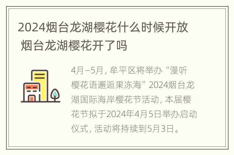 2024烟台龙湖樱花什么时候开放 烟台龙湖樱花开了吗