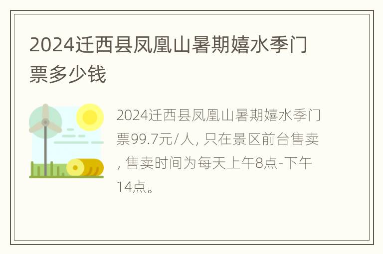 2024迁西县凤凰山暑期嬉水季门票多少钱