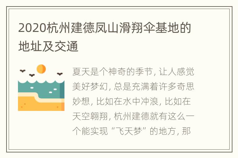 2020杭州建德凤山滑翔伞基地的地址及交通