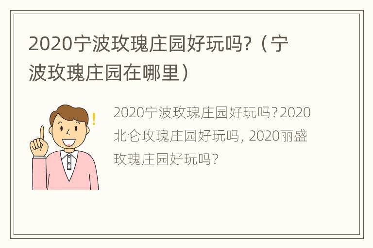 2020宁波玫瑰庄园好玩吗？（宁波玫瑰庄园在哪里）