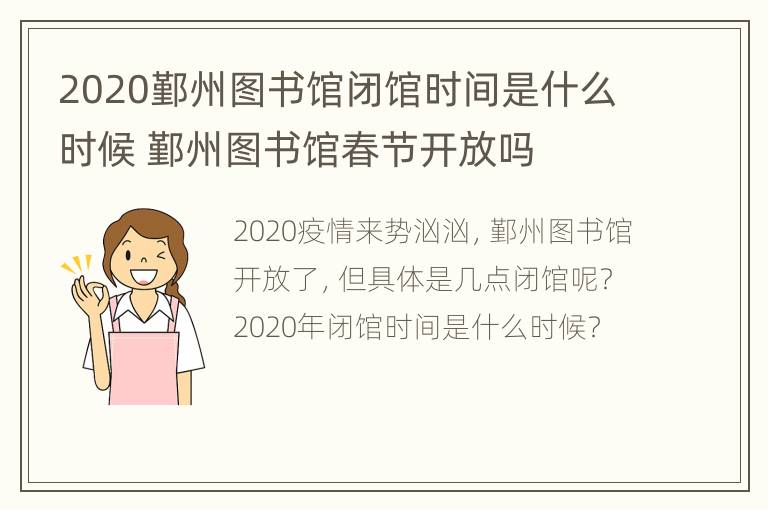 2020鄞州图书馆闭馆时间是什么时候 鄞州图书馆春节开放吗