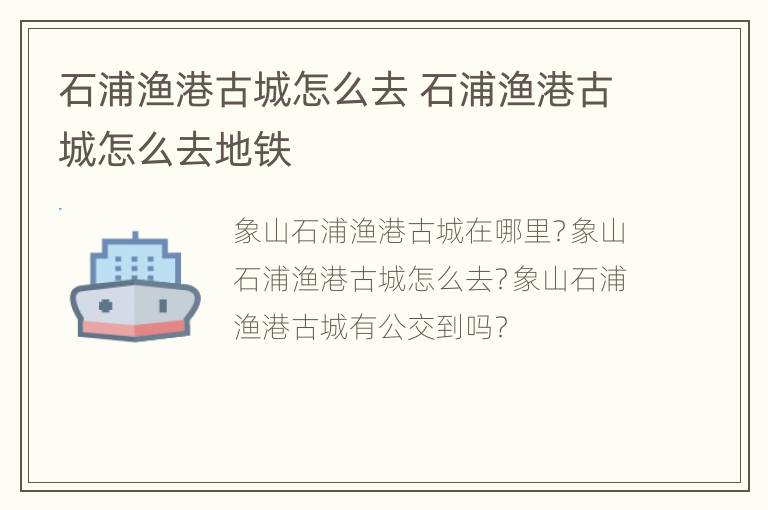 石浦渔港古城怎么去 石浦渔港古城怎么去地铁