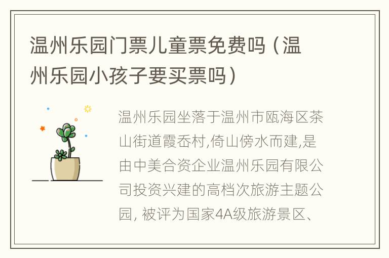 温州乐园门票儿童票免费吗（温州乐园小孩子要买票吗）