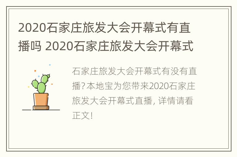 2020石家庄旅发大会开幕式有直播吗 2020石家庄旅发大会开幕式有直播吗