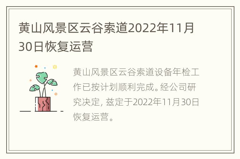 黄山风景区云谷索道2022年11月30日恢复运营