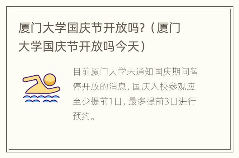 厦门大学国庆节开放吗？（厦门大学国庆节开放吗今天）