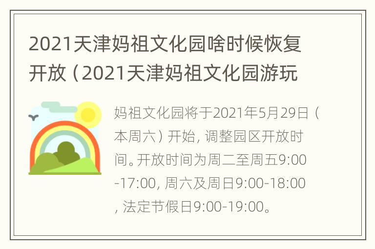 2021天津妈祖文化园啥时候恢复开放（2021天津妈祖文化园游玩攻略）