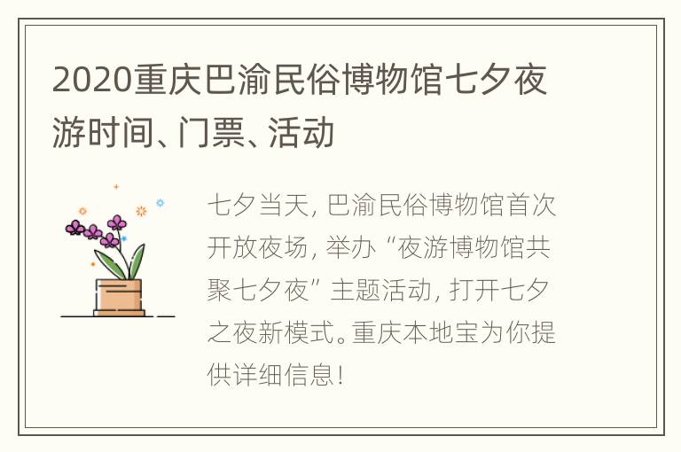 2020重庆巴渝民俗博物馆七夕夜游时间、门票、活动