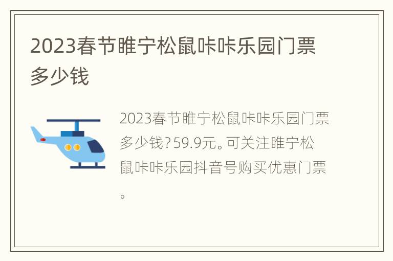 2023春节睢宁松鼠咔咔乐园门票多少钱