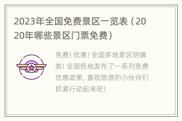 2023年全国免费景区一览表（2020年哪些景区门票免费）