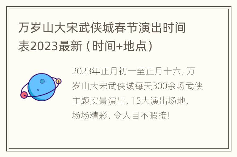 万岁山大宋武侠城春节演出时间表2023最新（时间+地点）