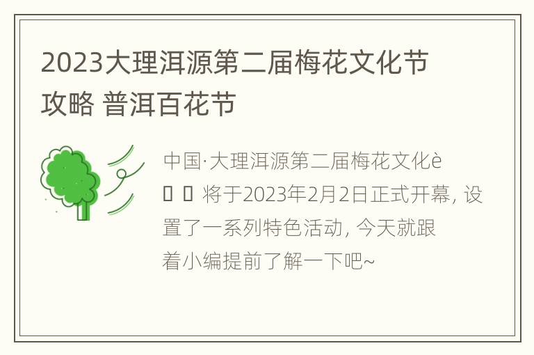 2023大理洱源第二届梅花文化节攻略 普洱百花节