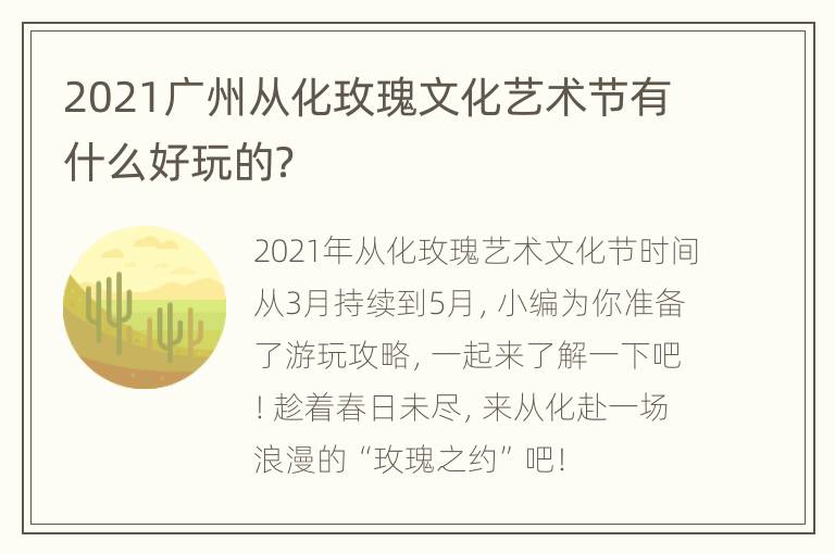 2021广州从化玫瑰文化艺术节有什么好玩的？