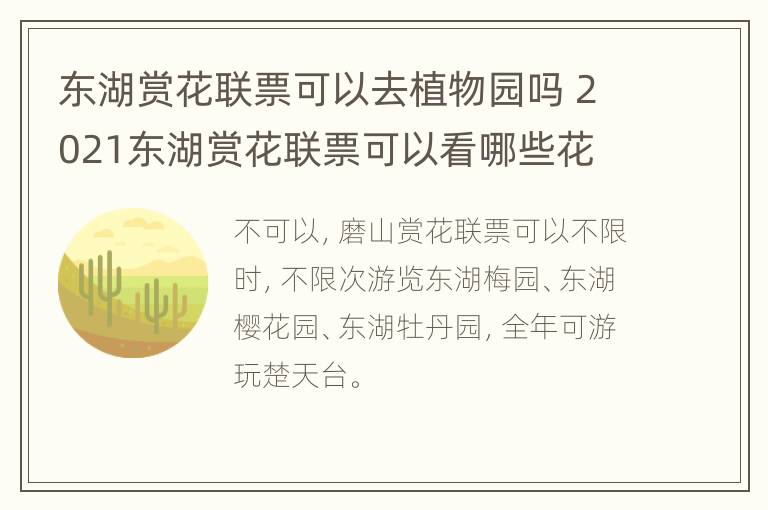 东湖赏花联票可以去植物园吗 2021东湖赏花联票可以看哪些花