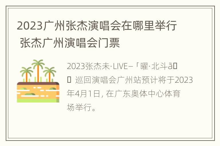 2023广州张杰演唱会在哪里举行 张杰广州演唱会门票