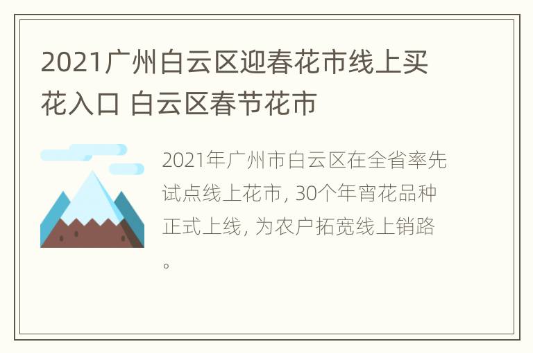 2021广州白云区迎春花市线上买花入口 白云区春节花市