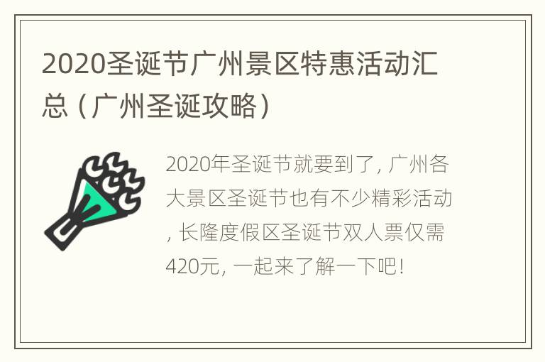 2020圣诞节广州景区特惠活动汇总（广州圣诞攻略）